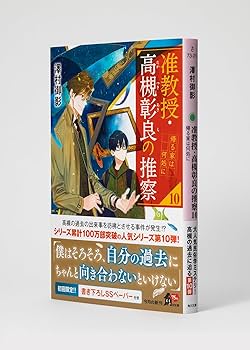 Amazon.co.jp: 准教授・高槻彰良の推察10 帰る家は何処に (角川